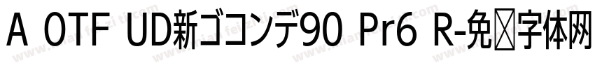 A OTF UD新ゴコンデ90 Pr6 R字体转换